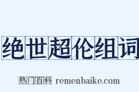 绝世超伦组词是什么意思的图片